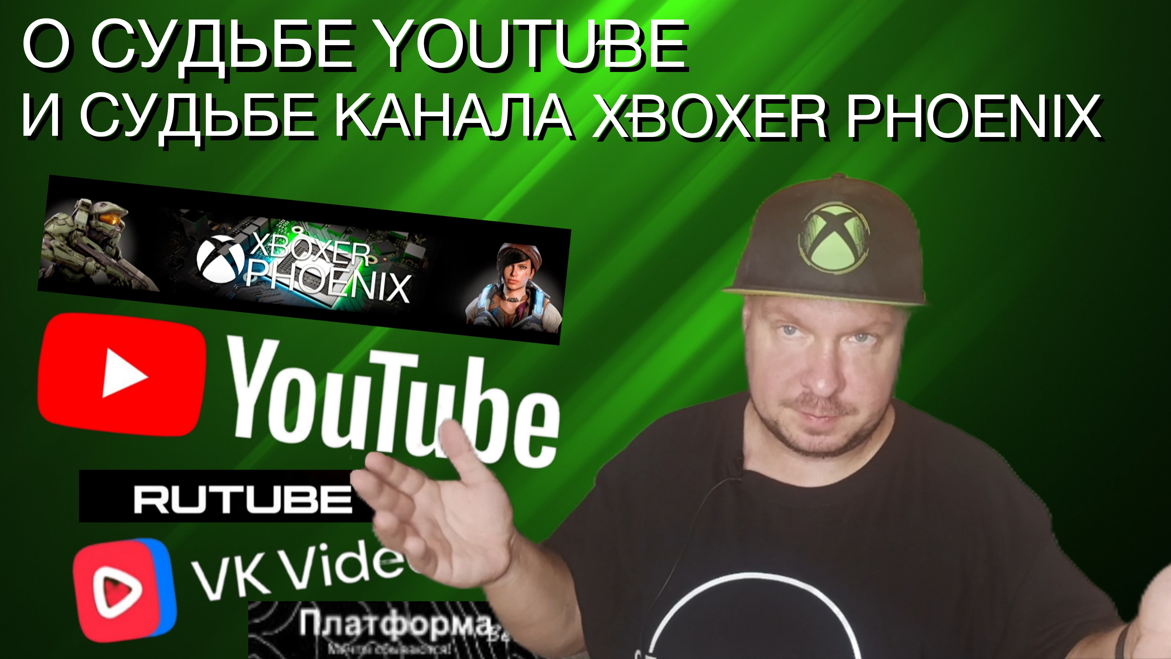 О судьбе YouTube и судьбе канала Xboxer Phoenix смотреть онлайн