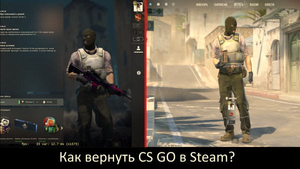 Как вернуть CS GO из Steam?