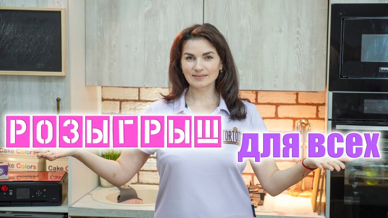 ВСЕ НА РОЗЫГРЫШ!!! Май - Я - ТОРТодел! смотреть онлайн