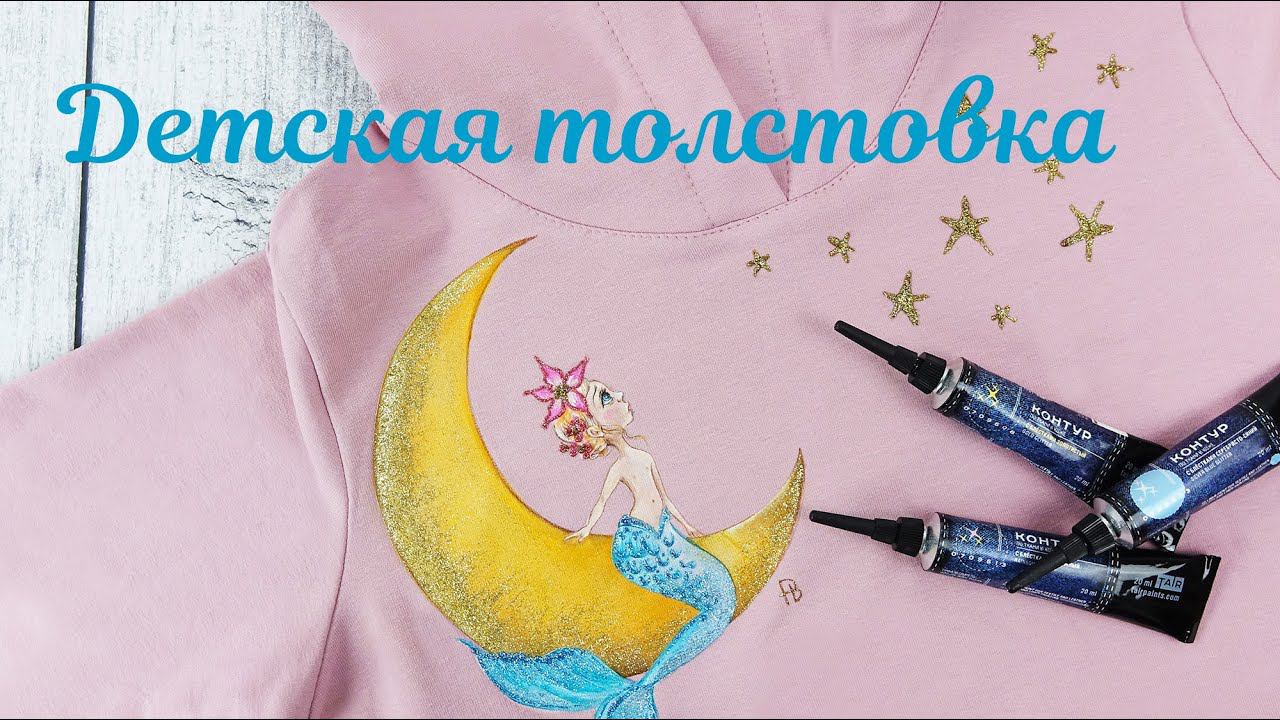 Рисунок с блёстками на одежде. Детская толстовка с рисунком русалочки. смотреть онлайн