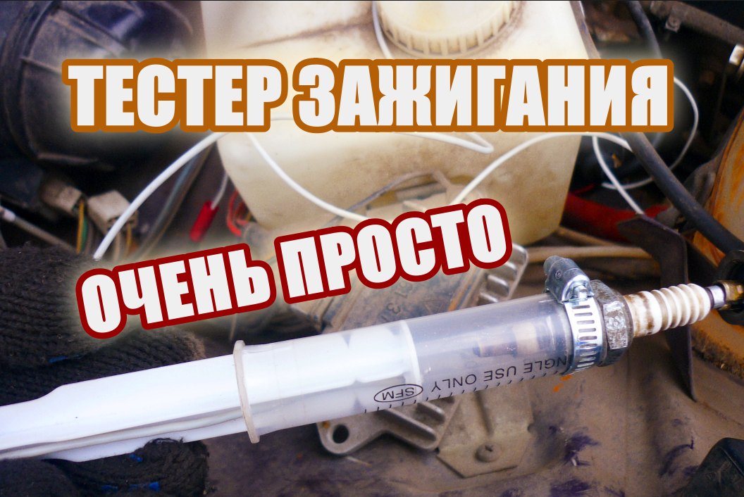 Быстрая проверка катушки зажигания самодельным разрядником смотреть онлайн