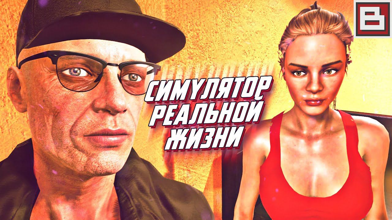 СИМУЛЯТОР РЕАЛЬНОЙ ЖИЗНИ ПОЛНЫЙ ТРЭШ - DENIZEN