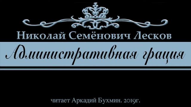 Н.С. Лесков. Административная грация (рассказ)