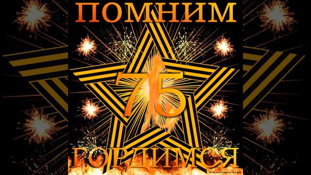75 лет Великой Победы....Помним-Гордимся! смотреть онлайн