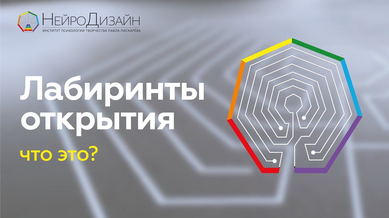 Лабиринты ИЗМЕНЯТ ТВОЮ ЖИЗНЬ! Лабиринты Открытия / Ольга Гарнова #мышление #лабиринт #НейроГрафика смотреть онлайн