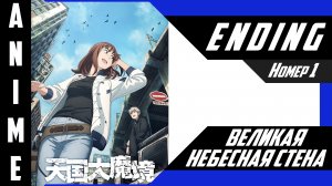 Великая небесная стена / Tengoku Daimakyou [ 4k ED №1 ]