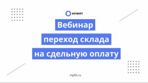 Вебинар - Переход склада на сдельную оплату