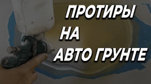 Протиры на грунте, что с ними делать