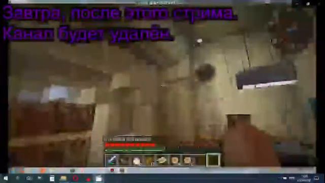 Завтра, после этого стрима. Канал будет удалён. смотреть онлайн