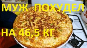 МОЙ МУЖ ПОХУДЕЛ НА ЭТОМ УЖЕ НА 46,5 КГ, А Я НА 10 КГ ! ЧАСТЬ №29 ! ХУДЕЕМ НА ПИРОГЕ С КАПУСТОЙ !!!