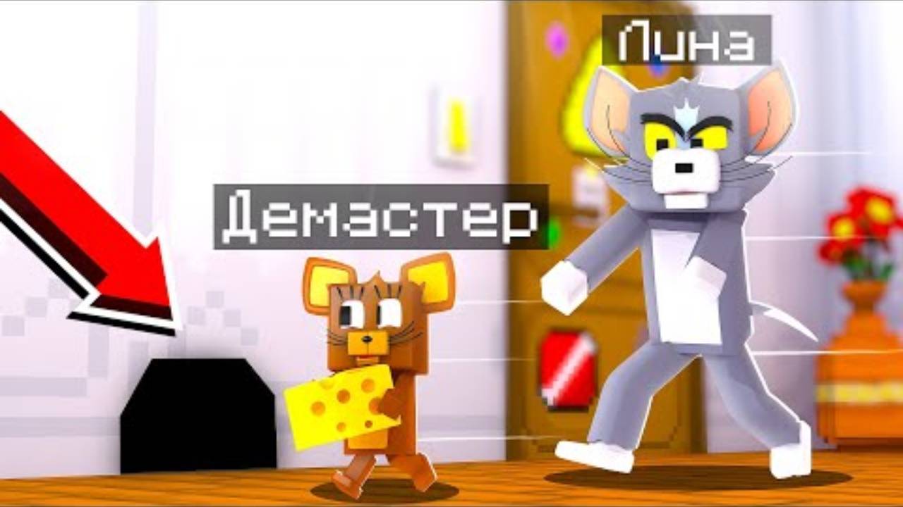 УКРАЛ СЫР ИЗ ПОД НОСА КОТОВ! ТОМ И ДЖЕРРИ НА CRISTALIX! смотреть онлайн