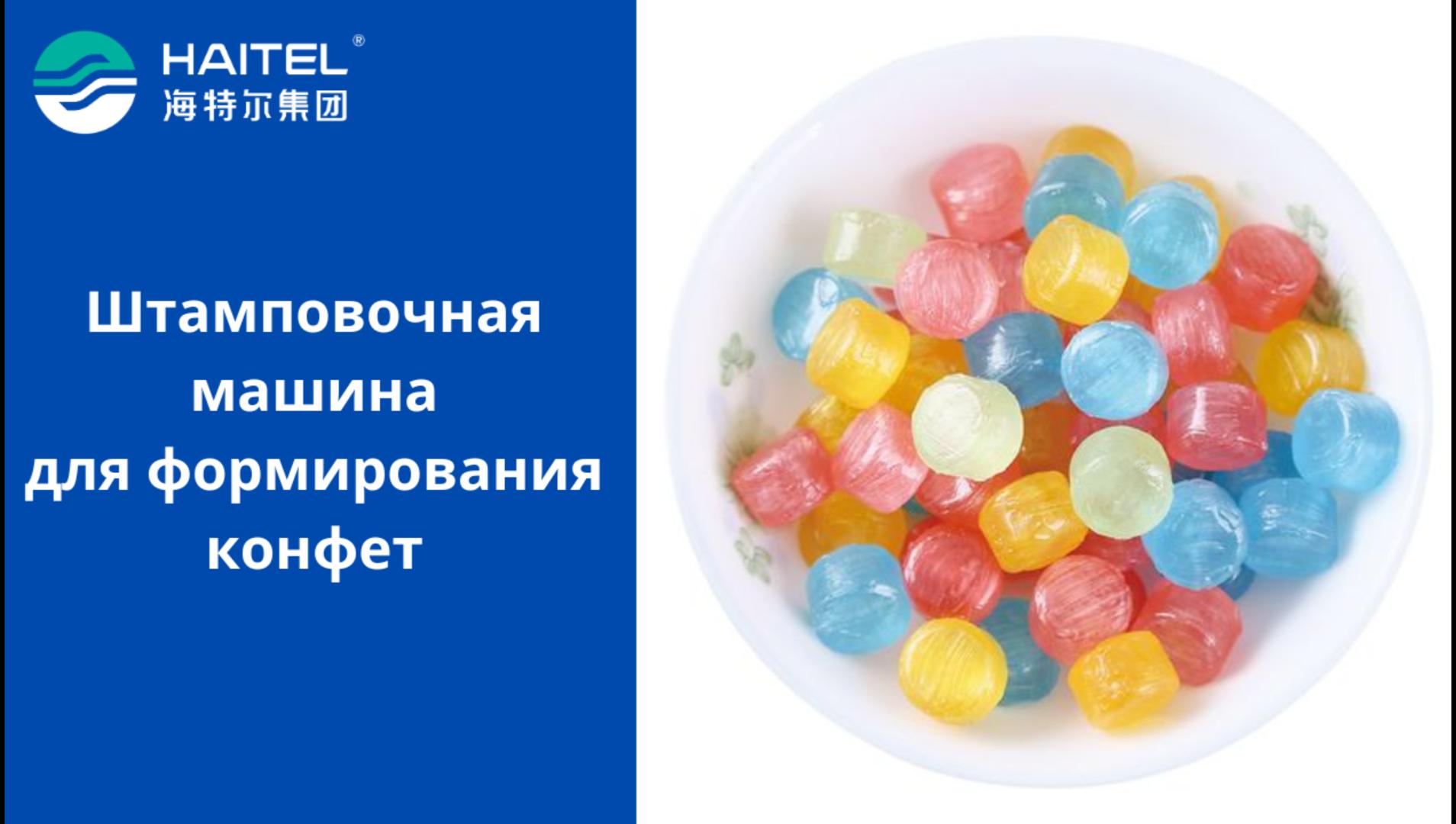 Штамповочная машина для формирования конфет