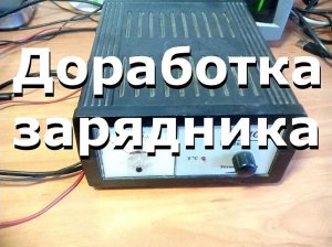 ДОРАБОТКА ЗАРЯДНИКА! Часть 1