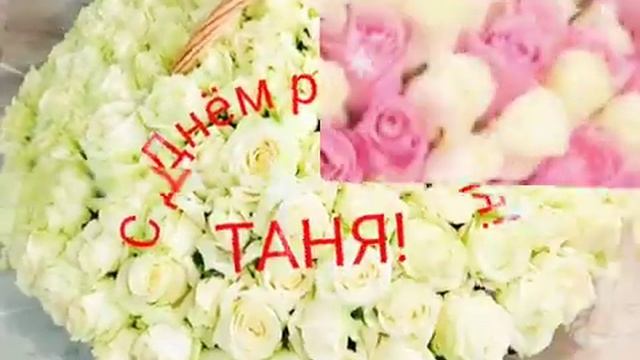 С Днем рождения,Таня!!!!! смотреть онлайн