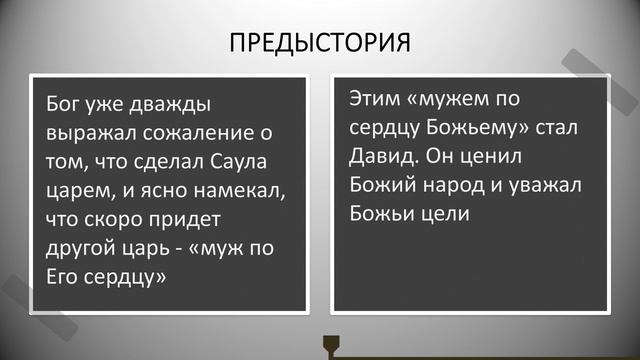 Урок 18. "ДАВИД" Любовь и вера от всего сердца - Крис Тайгрин смотреть онлайн