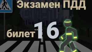 ПДД билеты: Решаем билет ГИБДД № 16
