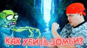 Как правильно УБИТЬ ЗОМБИ в зомби апокалипсис? Инструкция!