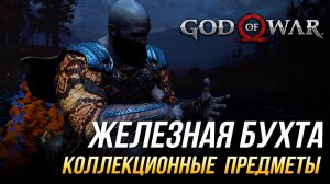 God of War - Железная бухта на 100% | Все коллекционные предметы