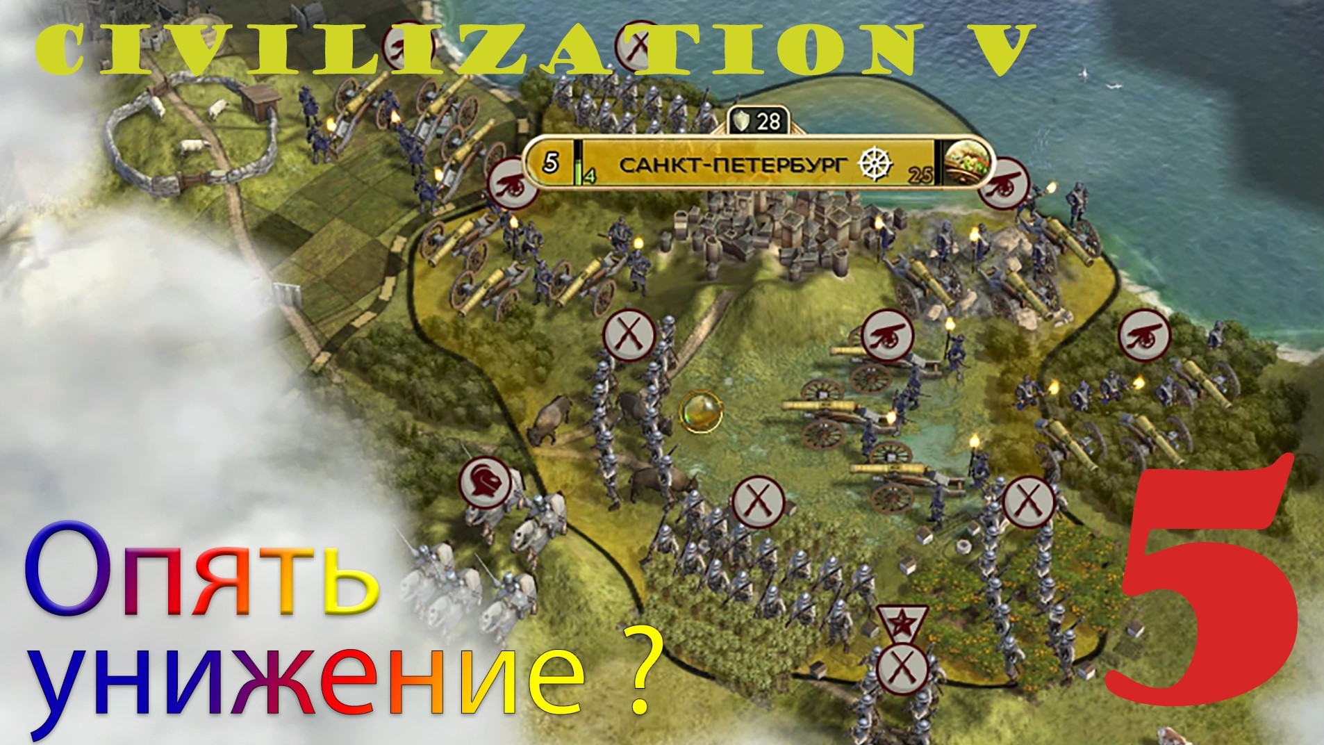 Civilization 5 #5 Опять унижение.