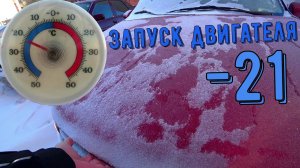 Lada Granta автомат, пуск в мороз -21 градус и немного о проблемах.