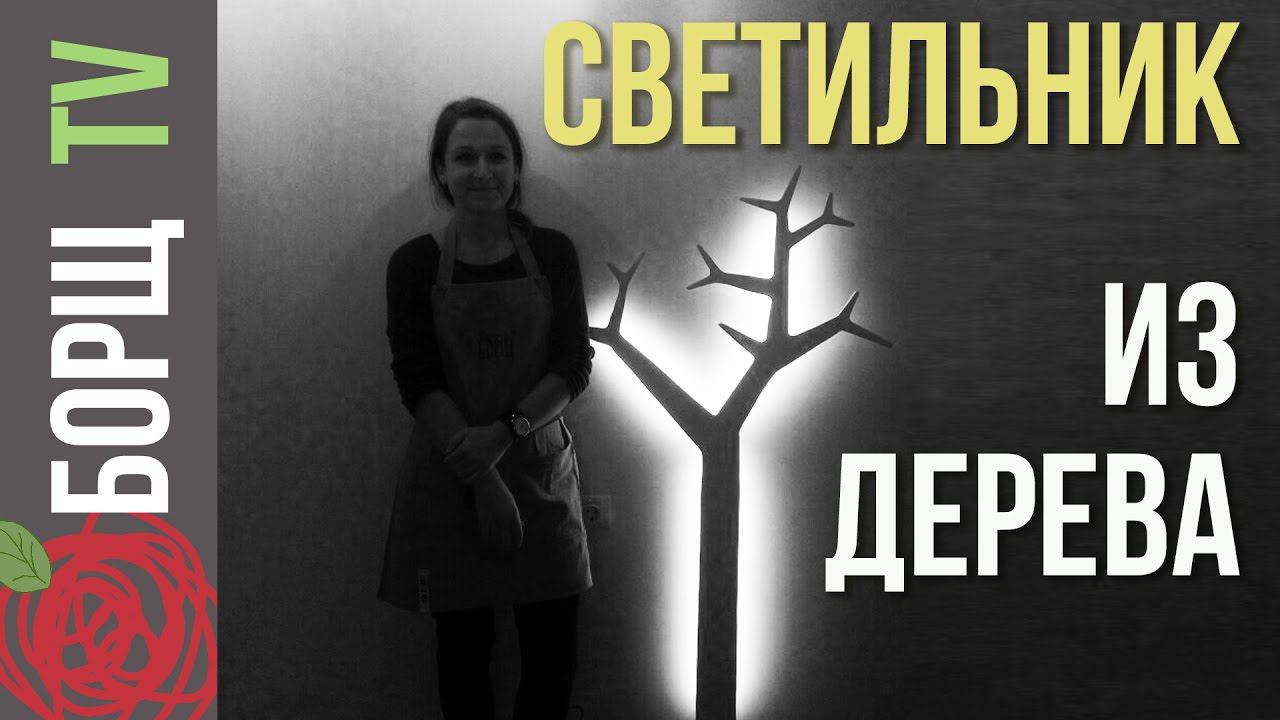 Светильник из дерева своими руками | Как сделать настенный светильник смотреть онлайн