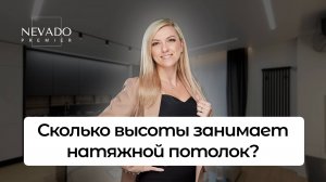 Сколько высоты занимает натяжной потолок? Что влияет на высоту потолка?