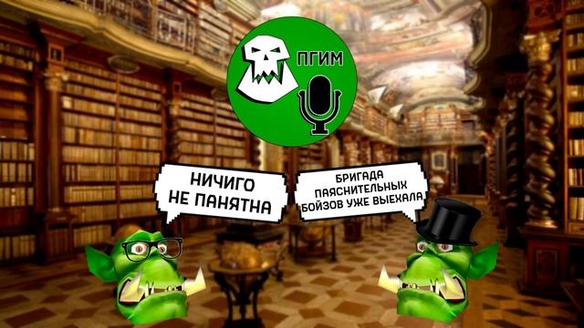 Тёмная Эпоха Технологий и Эра Раздора I Подкаст Горка и Морка #1 Warhammer 40000 смотреть онлайн