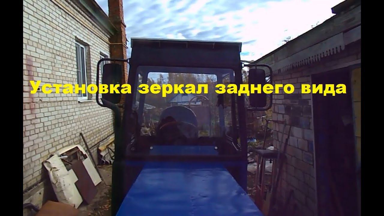 Самодельный трактор.Процесс сборки.Установка зеркал З.В. #154 смотреть онлайн