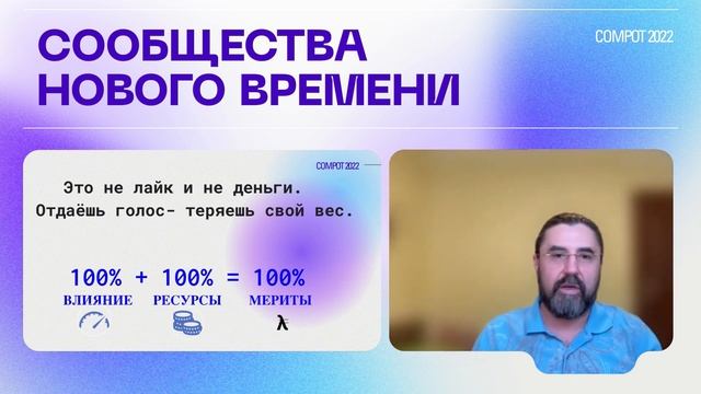 Compot 2022. Меритономика: новое измерение для комьюнити-менеджмента смотреть онлайн