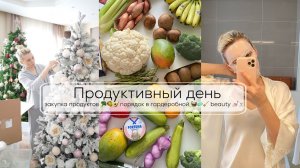 ПРОДУКТИВНЫЙ ДЕНЬ| закупка продуктов  порядок в гардеробной и в доме  beauty ♀️