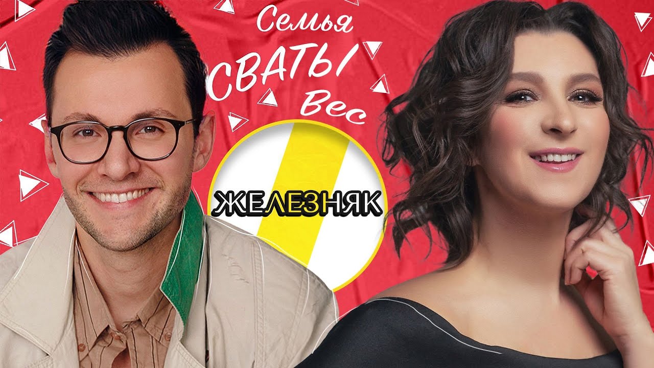 ОЛЕСЯ ЖЕЛЕЗНЯК ВЕС, СВАТЫ, СЕМЬЯ /// ЭМПАТИЯ МАНУЧИ смотреть онлайн