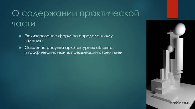Курс Архитектурное творчество для школьников | Педагог Юрий Погудин | archineo.ru смотреть онлайн