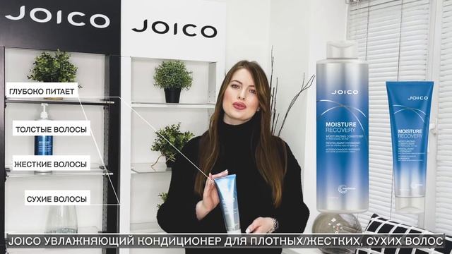 УВЛАЖНЯЮЩИЙ КОНДИЦИОНЕР JOICO ДЛЯ ПЛОТНЫХ/ЖЕСТКИХ, СУХИХ ВОЛОС смотреть онлайн