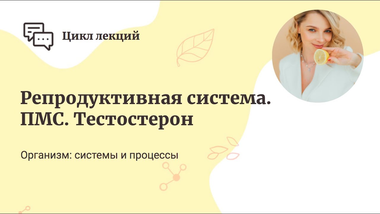 Репродуктивная система. ПМС. Тестостерон смотреть онлайн