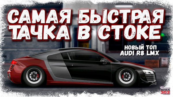 AUDI R8 LMX — САМАЯ БЫСТРАЯ ТАЧКА В СТОКЕ ФС, НИТРО | НОВЫЙ ТОП G-КЛАССА | Drag Racing Уличные гонки