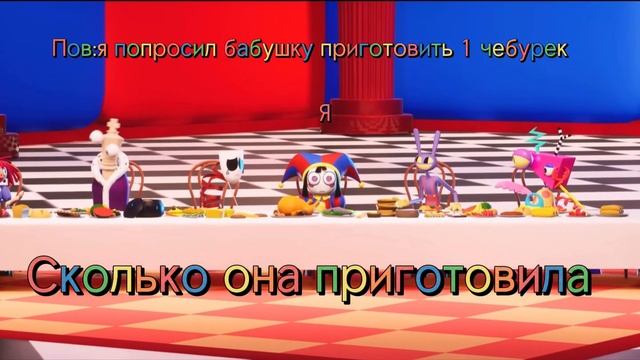 Пов:я попросил бабушку приготовить один чебурек мем цифровой цирк? смотреть онлайн