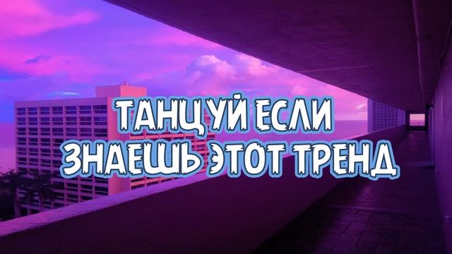 ? ТАНЦУЙ ЕСЛИ ЗНАЕШЬ ЭТОТ ТРЕНД ТИКТОК ? ТРЕНДЫ 2023 ГОДА ? смотреть онлайн