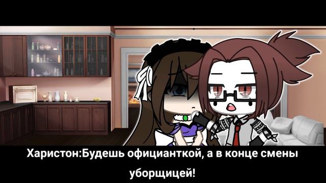 Мини-фильм▪Официантка из моего ресторана▪1/?▪Gacha Life