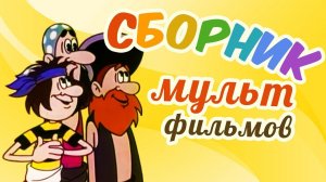 Все советские мультики 70-х. Часть 21