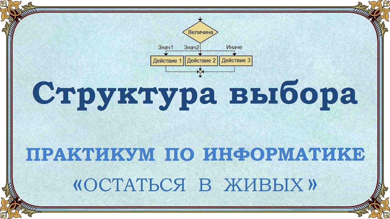 Структура выбора смотреть онлайн