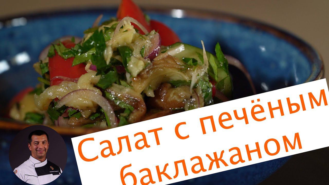 Салат с печёным баклажаном смотреть онлайн