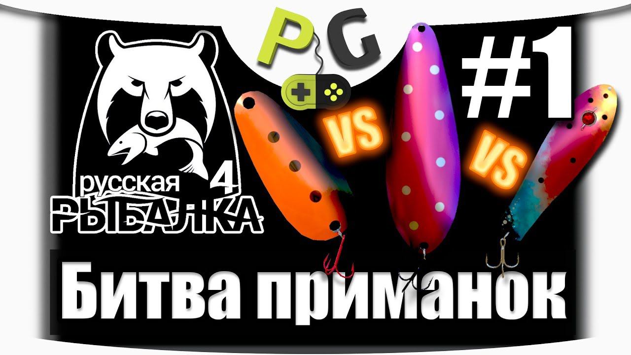 Русская Рыбалка 4 Битва приманок #1 Кто победит? Гипнотик Хантер или Веикко на Вьюнке смотреть онлайн