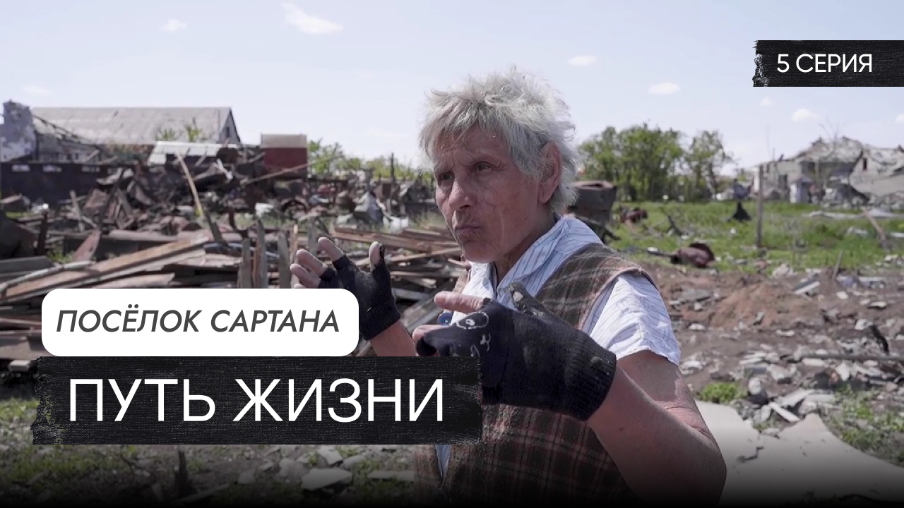 Путь Жизни – серия 5 «поселок Сартана» смотреть онлайн