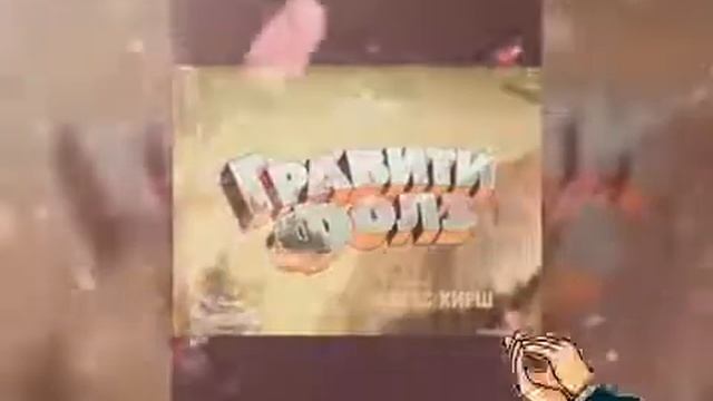 Гравити Фолз(слова песни) смотреть онлайн