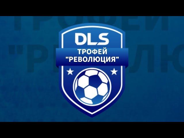 DLS24 | Трофей "РЕВОЛЮЦИЯ"