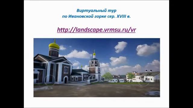 Виртуальная реконструкция исторического ландшафта Ивановской горки, 24.03 смотреть онлайн