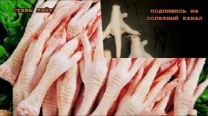 ★ Хрящи стали эластичными и упругими. КУРИНЫЕ ЛАПКИ снизят давление и укрепят иммунитет.