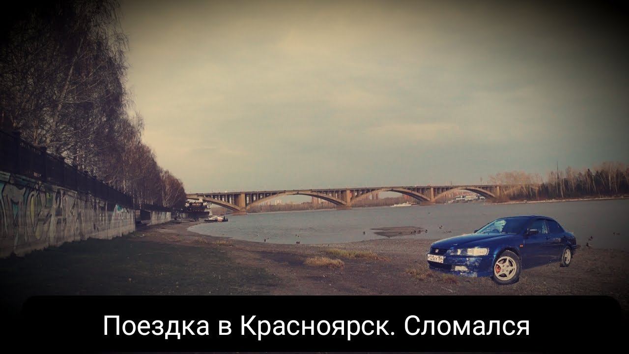 Поездка в Красноярск. Сломался смотреть онлайн