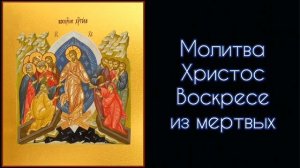 Молитва Христос Воскресе из мертвых. #СветБожий.