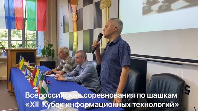 Всероссийские соревнования по шашкам «ХII Кубок информационных технологий» 2022г. смотреть онлайн
